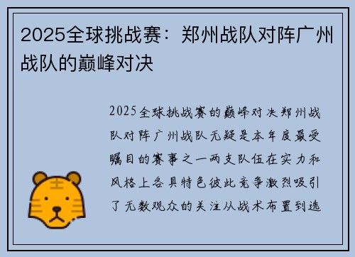 2025全球挑战赛：郑州战队对阵广州战队的巅峰对决