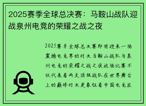 2025赛季全球总决赛：马鞍山战队迎战泉州电竞的荣耀之战之夜
