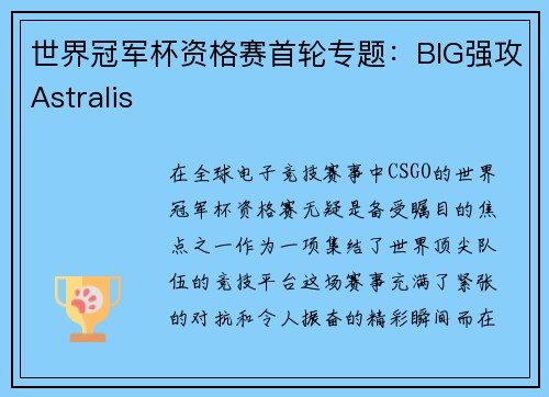 世界冠军杯资格赛首轮专题：BIG强攻Astralis