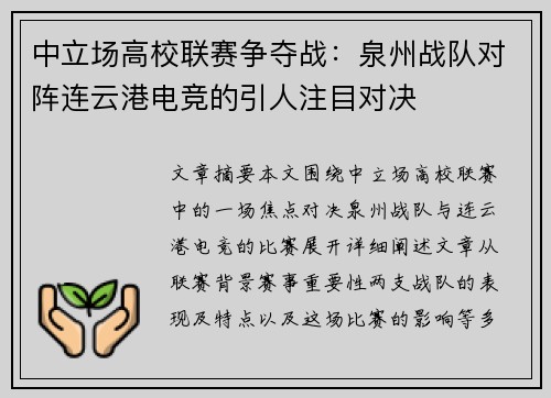 中立场高校联赛争夺战：泉州战队对阵连云港电竞的引人注目对决