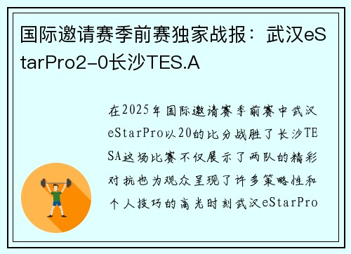 国际邀请赛季前赛独家战报：武汉eStarPro2-0长沙TES.A
