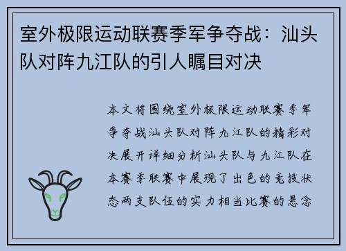 室外极限运动联赛季军争夺战：汕头队对阵九江队的引人瞩目对决