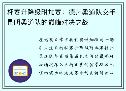 杯赛升降级附加赛：德州柔道队交手昆明柔道队的巅峰对决之战