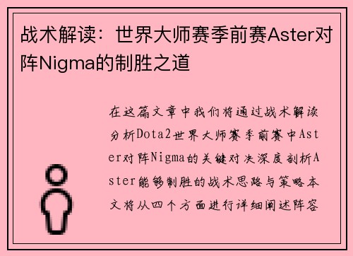 战术解读：世界大师赛季前赛Aster对阵Nigma的制胜之道