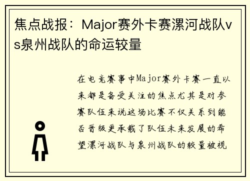 焦点战报：Major赛外卡赛漯河战队vs泉州战队的命运较量