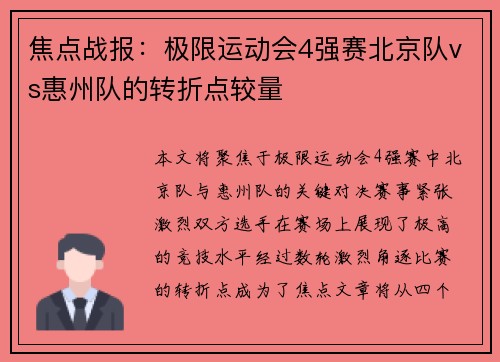 焦点战报：极限运动会4强赛北京队vs惠州队的转折点较量