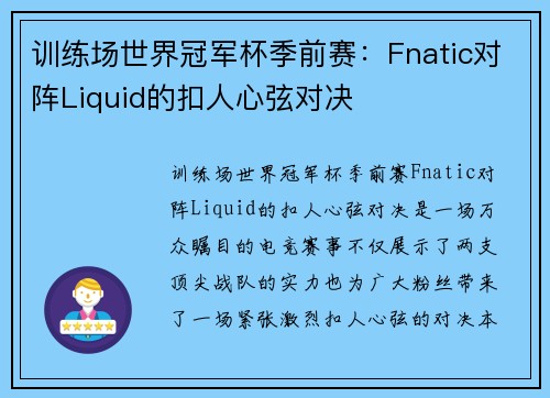训练场世界冠军杯季前赛：Fnatic对阵Liquid的扣人心弦对决