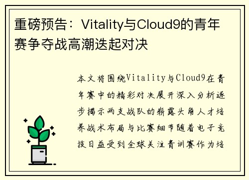 重磅预告：Vitality与Cloud9的青年赛争夺战高潮迭起对决