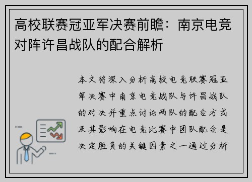 高校联赛冠亚军决赛前瞻：南京电竞对阵许昌战队的配合解析
