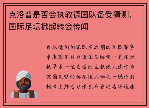 克洛普是否会执教德国队备受猜测，国际足坛掀起转会传闻