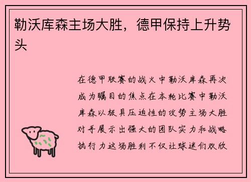 勒沃库森主场大胜，德甲保持上升势头