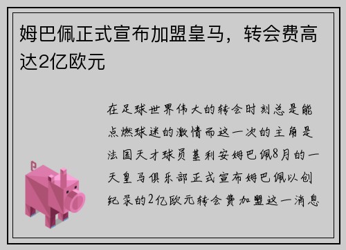 姆巴佩正式宣布加盟皇马，转会费高达2亿欧元