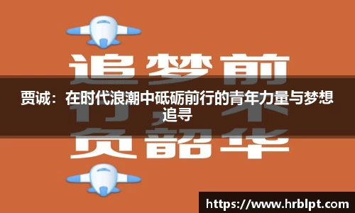 贾诚：在时代浪潮中砥砺前行的青年力量与梦想追寻