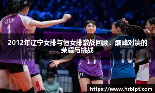 2012年辽宁女排与恒女排激战回顾：巅峰对决的荣耀与挑战