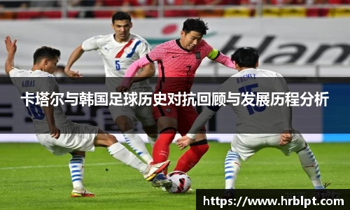 卡塔尔与韩国足球历史对抗回顾与发展历程分析