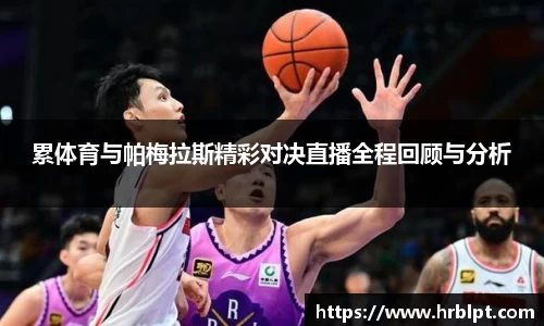 累体育与帕梅拉斯精彩对决直播全程回顾与分析