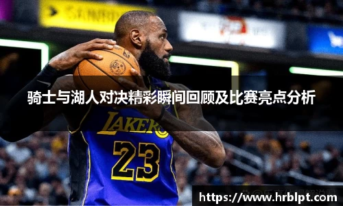骑士与湖人对决精彩瞬间回顾及比赛亮点分析