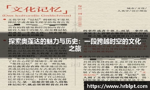 探索奥蓬达的魅力与历史：一段跨越时空的文化之旅