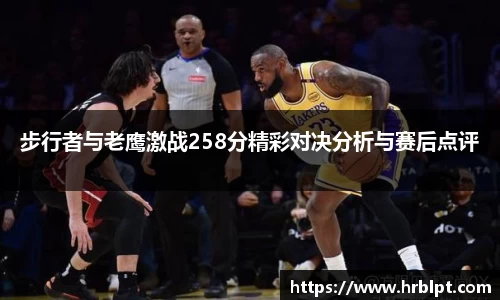 步行者与老鹰激战258分精彩对决分析与赛后点评