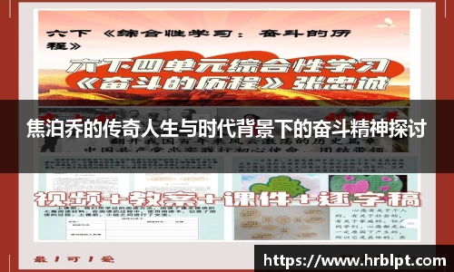 焦泊乔的传奇人生与时代背景下的奋斗精神探讨