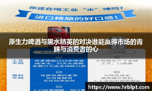 原生力啤酒与黑水精英的对决谁能赢得市场的青睐与消费者的心