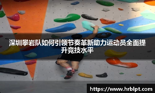深圳攀岩队如何引领节奏革新助力运动员全面提升竞技水平