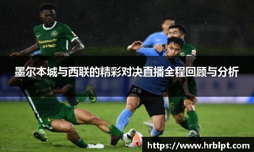墨尔本城与西联的精彩对决直播全程回顾与分析